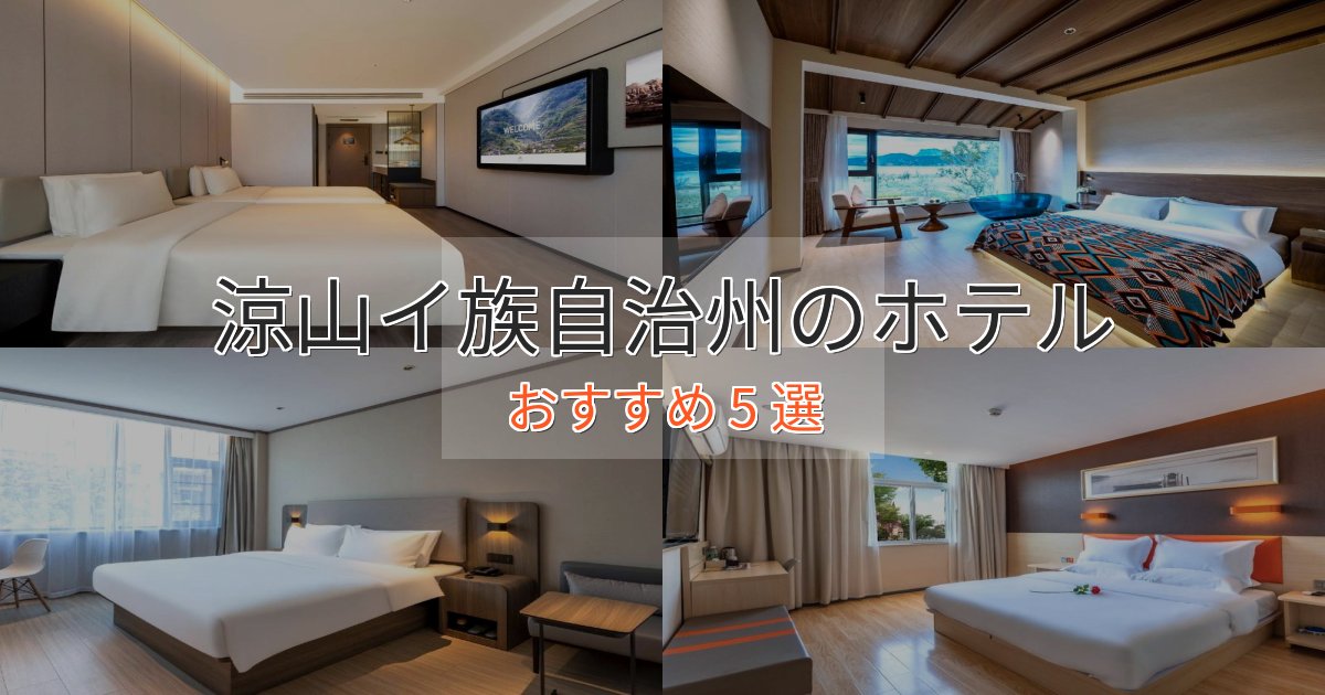 ビジネス利用にも涼山イ族自治州のくつろぎホテル5選【心地よい空間】