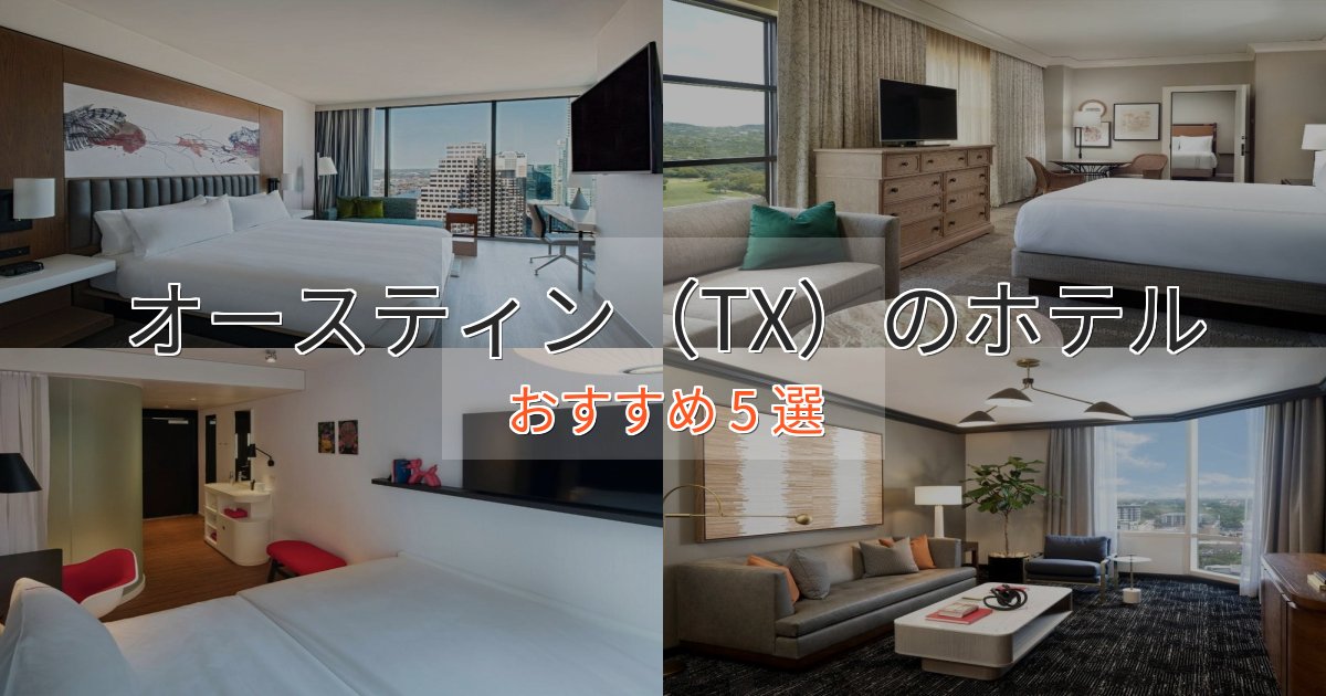 憧れのオースティン(TX)の絶景ホテル5選【眺望抜群】 憧れのオースティン(TX)の絶景ホテル5選【眺望抜群】