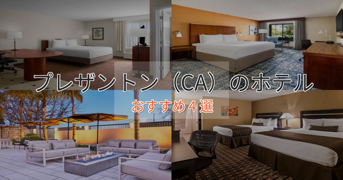 大人のためのプレザントン(CA)の洗練されたホテル4選【上品な宿泊】 大人のためのプレザントン(CA)の洗練されたホテル4選【上品な宿泊】