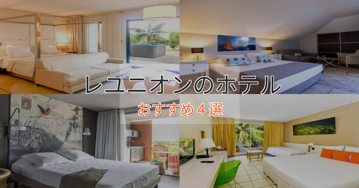 モダンラグジュアリーレユニオンのおもてなしホテル4選【サービス重視】 モダンラグジュアリーレユニオンのおもてなしホテル4選【サービス重視】
