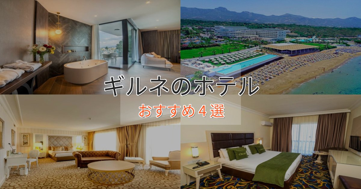 実際に泊まって分かったギルネのラグジュアリーホテル4選【厳選】 実際に泊まって分かったギルネのラグジュアリーホテル4選【厳選】