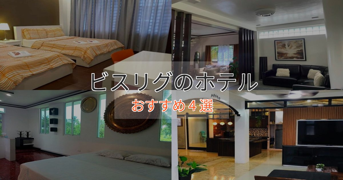 洗練されたビスリグの癒しのホテル4選【リラクゼーション】 洗練されたビスリグの癒しのホテル4選【リラクゼーション】