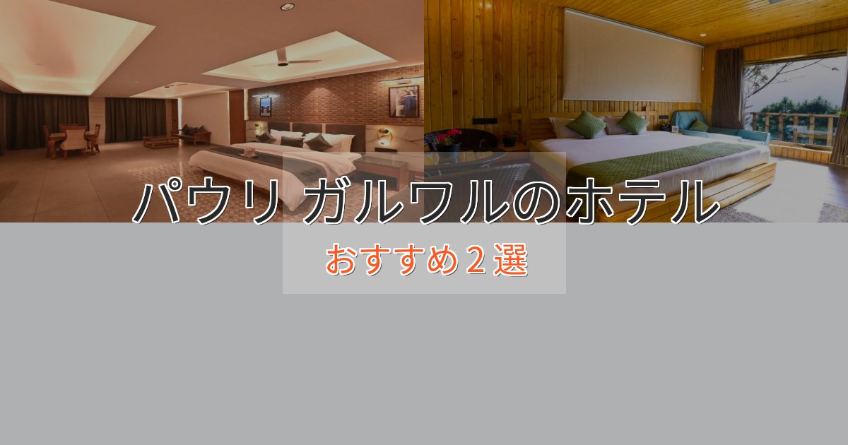 観光に便利なパウリ ガルワルの高級ホテル2選【口コミ評価付き】