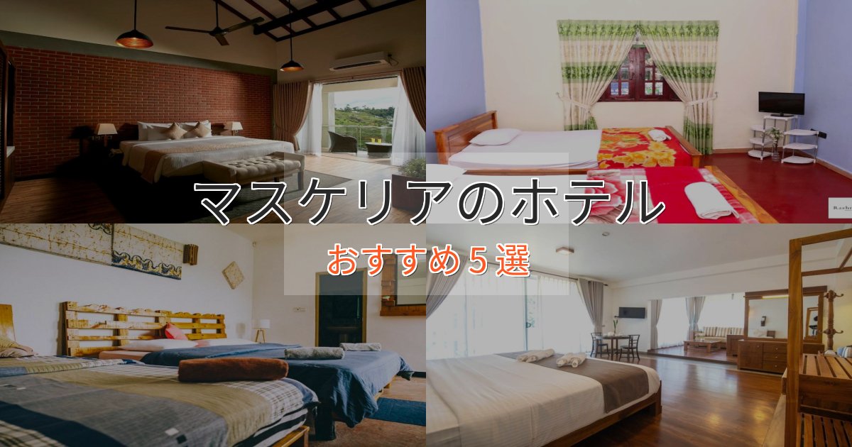 観光に便利なマスケリアのプレミアムホテル5選【実体験レビュー】