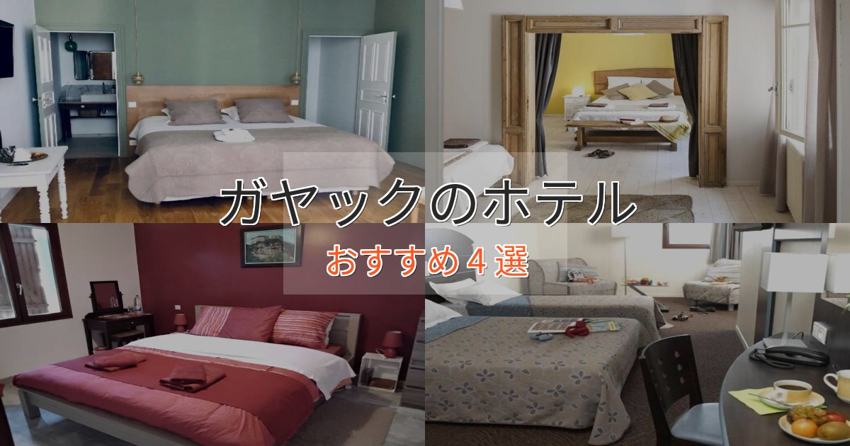 記念日におすすめガヤックのエレガントホテル4選【特別な滞在】