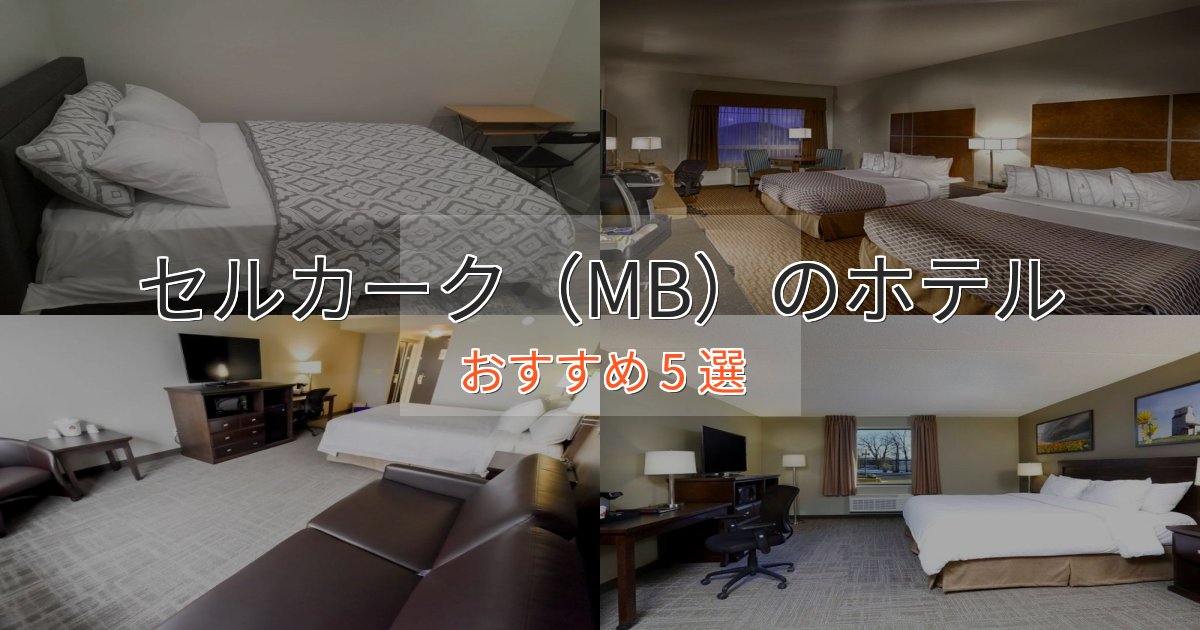 【2025年最新】セルカーク（MB）の癒しのホテル5選【リラクゼーション】