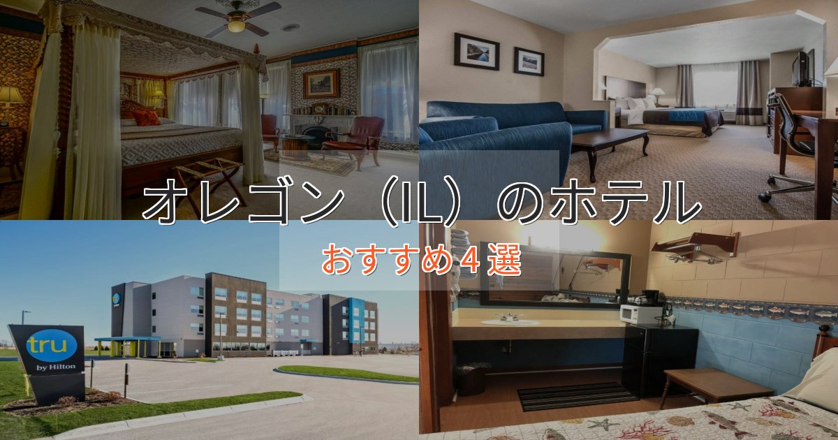 口コミ高評価！オレゴン（IL）のスタイリッシュホテル4選【モダン空間】