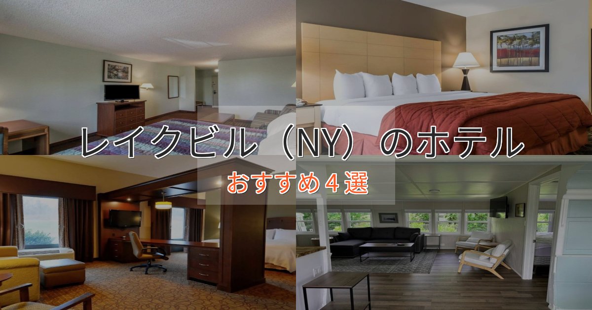 スパ&ウェルネスレイクビル(NY)ホテル完全ガイド4選【2025年版】 スパ&ウェルネスレイクビル(NY)ホテル完全ガイド4選【2025年版】