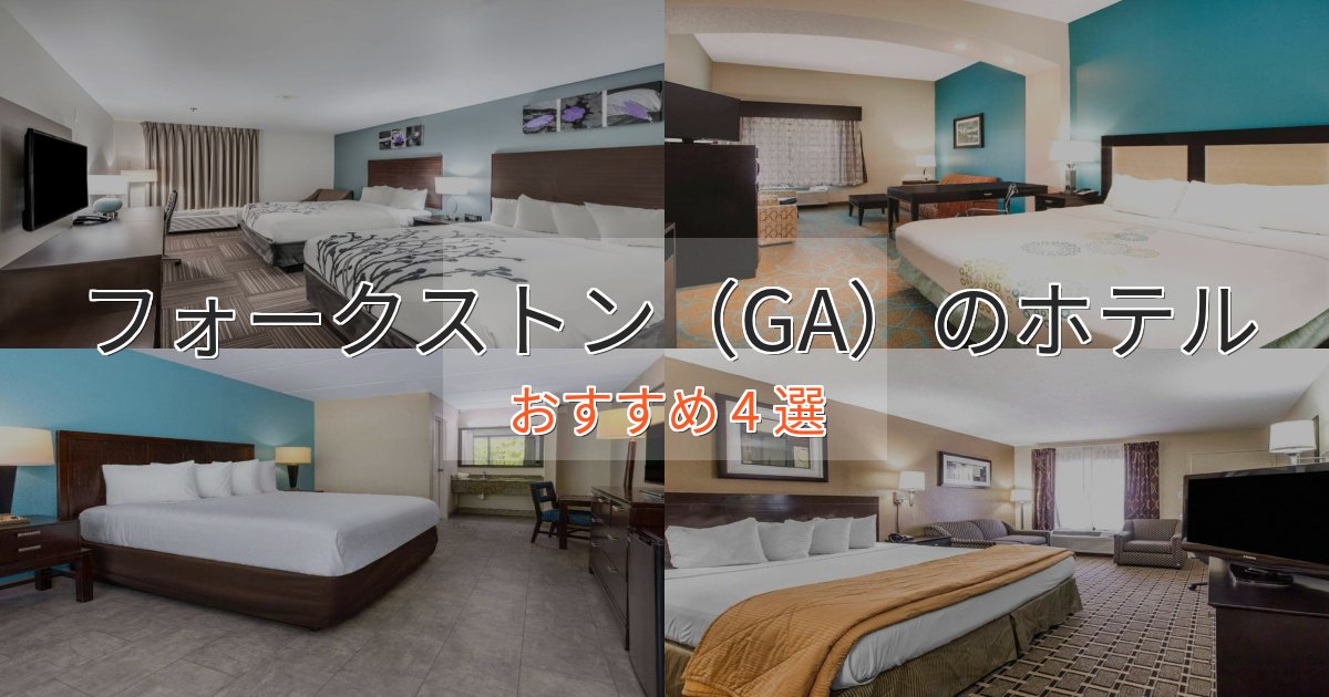 上質な空間フォークストン（GA）ホテル完全ガイド4選【2025年版】