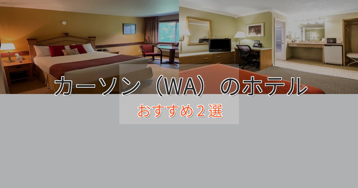 スタイリッシュカーソン(WA)の癒しのホテル2選【リラクゼーション】 スタイリッシュカーソン(WA)の癒しのホテル2選【リラクゼーション】