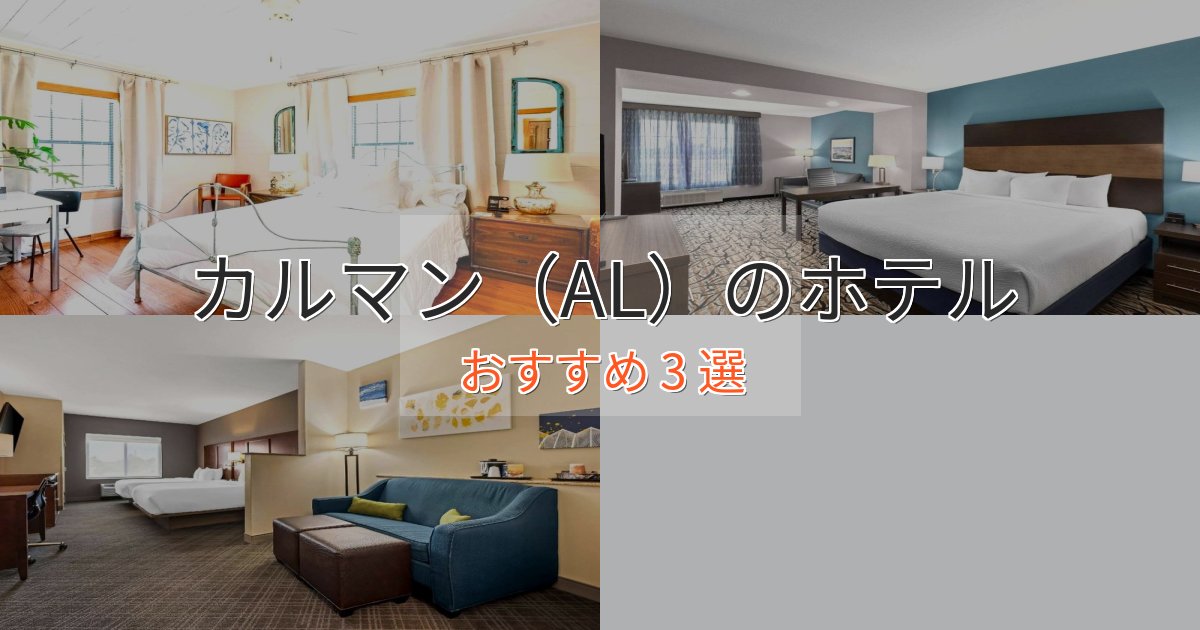 スタイリッシュカルマン(AL)の上質ホテル3選【おもてなし重視】 スタイリッシュカルマン(AL)の上質ホテル3選【おもてなし重視】