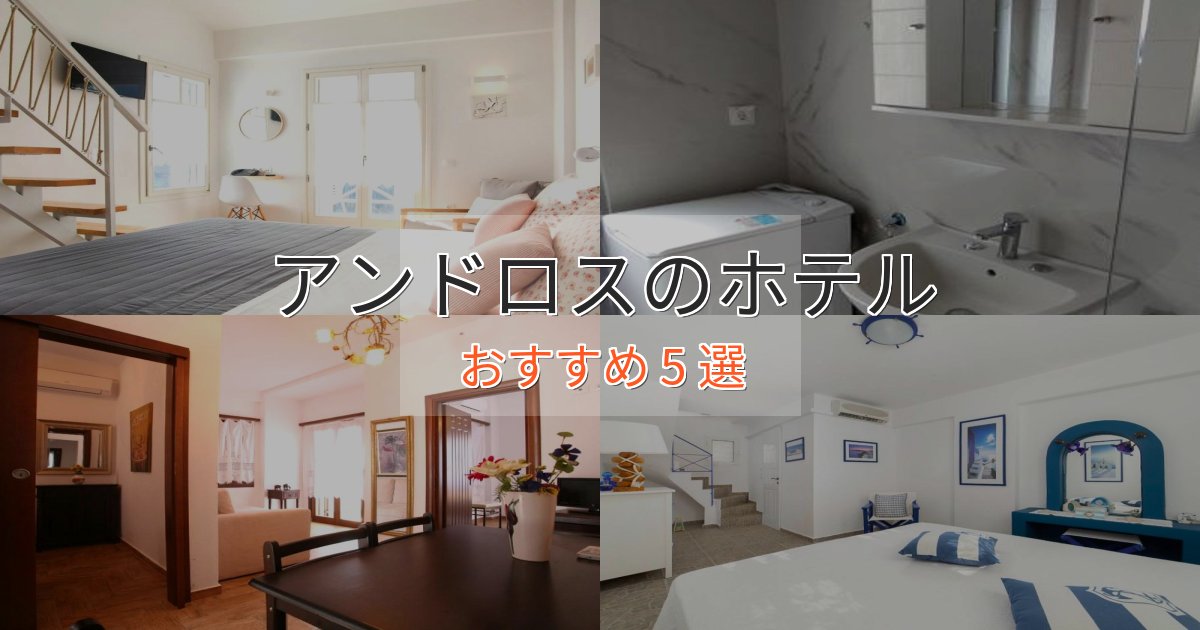 《限定特典付き》立地最高アンドロスのラグジュアリーホテル5選【厳選】