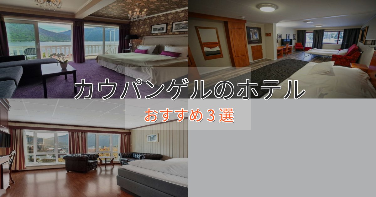 《限定特典付き》大人のためのカウパンゲルの洗練されたホテル3選【上品な宿泊】 《限定特典付き》大人のためのカウパンゲルの洗練されたホテル3選【上品な宿泊】