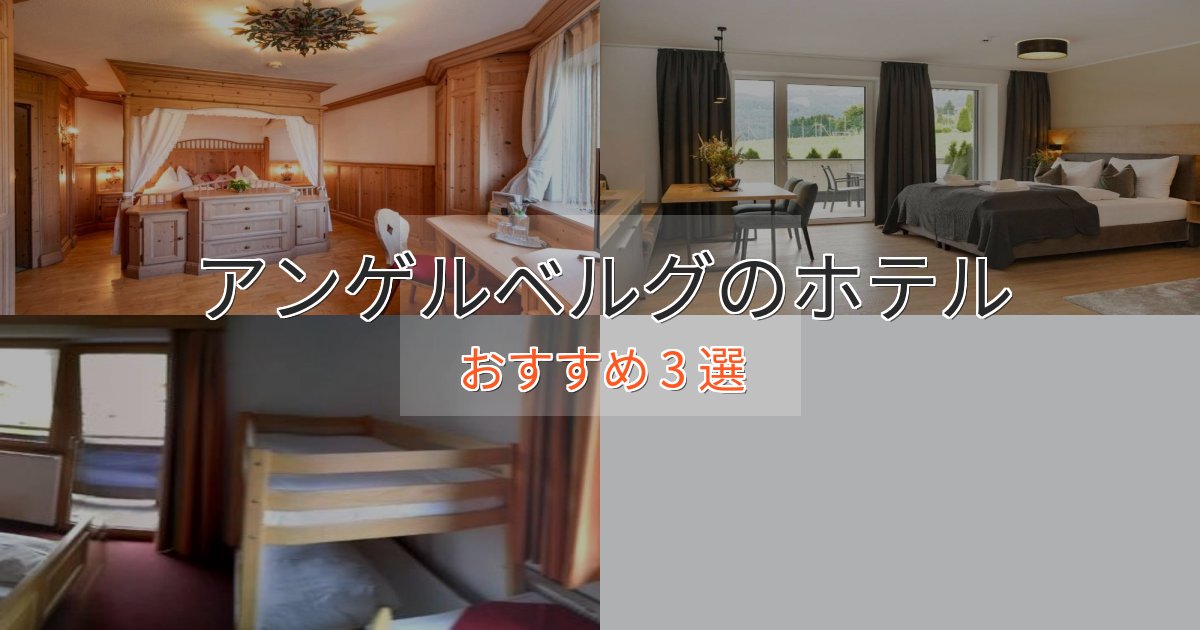 大人のためのアンゲルベルグホテル完全ガイド3選【2025年版】