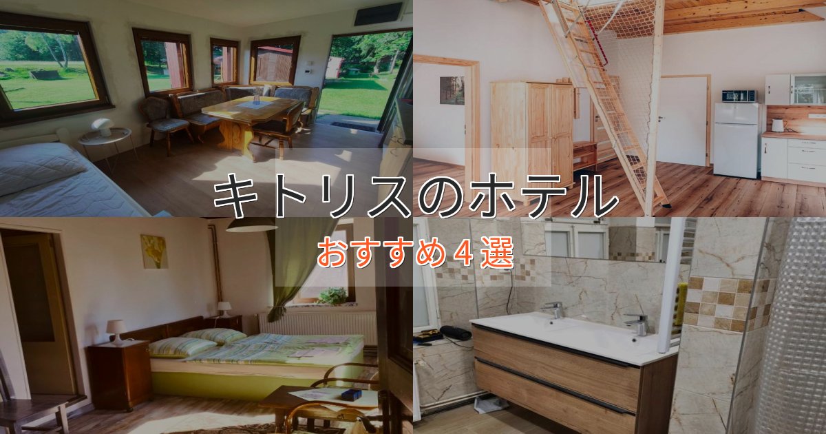 ビジネス利用にもキトリスのおもてなしホテル4選【サービス重視】 ビジネス利用にもキトリスのおもてなしホテル4選【サービス重視】