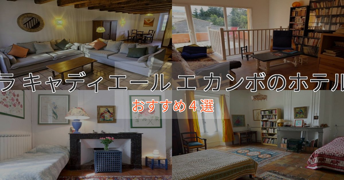 記念日におすすめラ キャディエール エ カンボのプレミアムホテル4選【実体験レビュー】 記念日におすすめラ キャディエール エ カンボのプレミアムホテル4選【実体験レビュー】