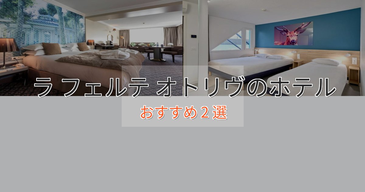 実際に泊まって分かったラ フェルテ オトリヴの洗練されたホテル2選【上品な宿泊】