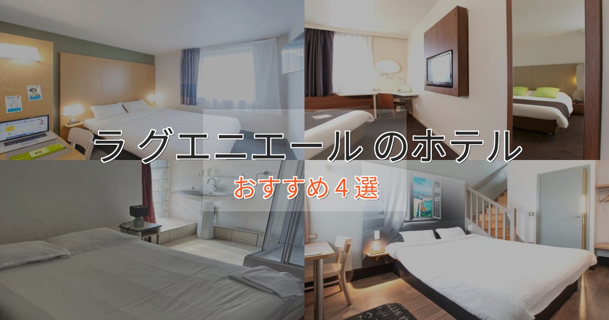 アクセス抜群ラ グエニエール の癒しのホテル4選【リラクゼーション】