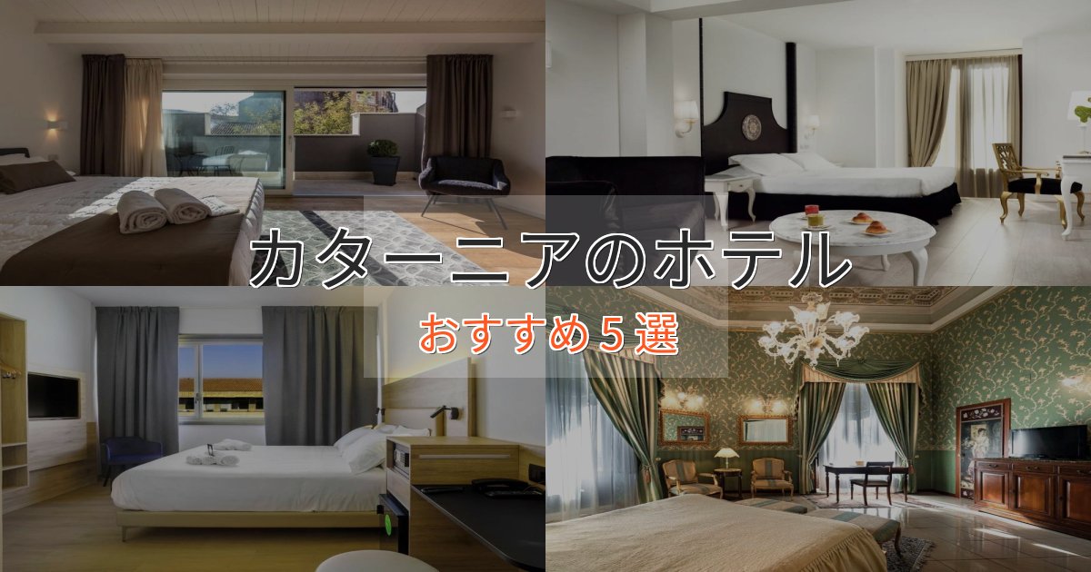モダンラグジュアリーカターニアの高級ホテル5選【口コミ評価付き】