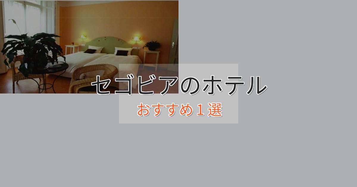 洗練されたセゴビアのスタイリッシュホテル1選【モダン空間】 洗練されたセゴビアのスタイリッシュホテル1選【モダン空間】