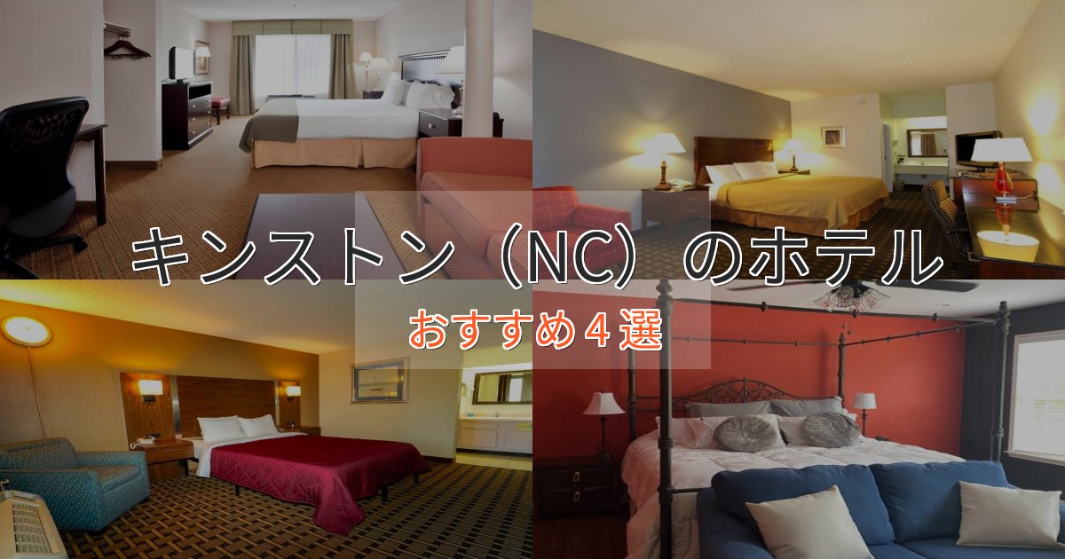駅近便利キンストン（NC）の癒しのホテル4選【リラクゼーション】