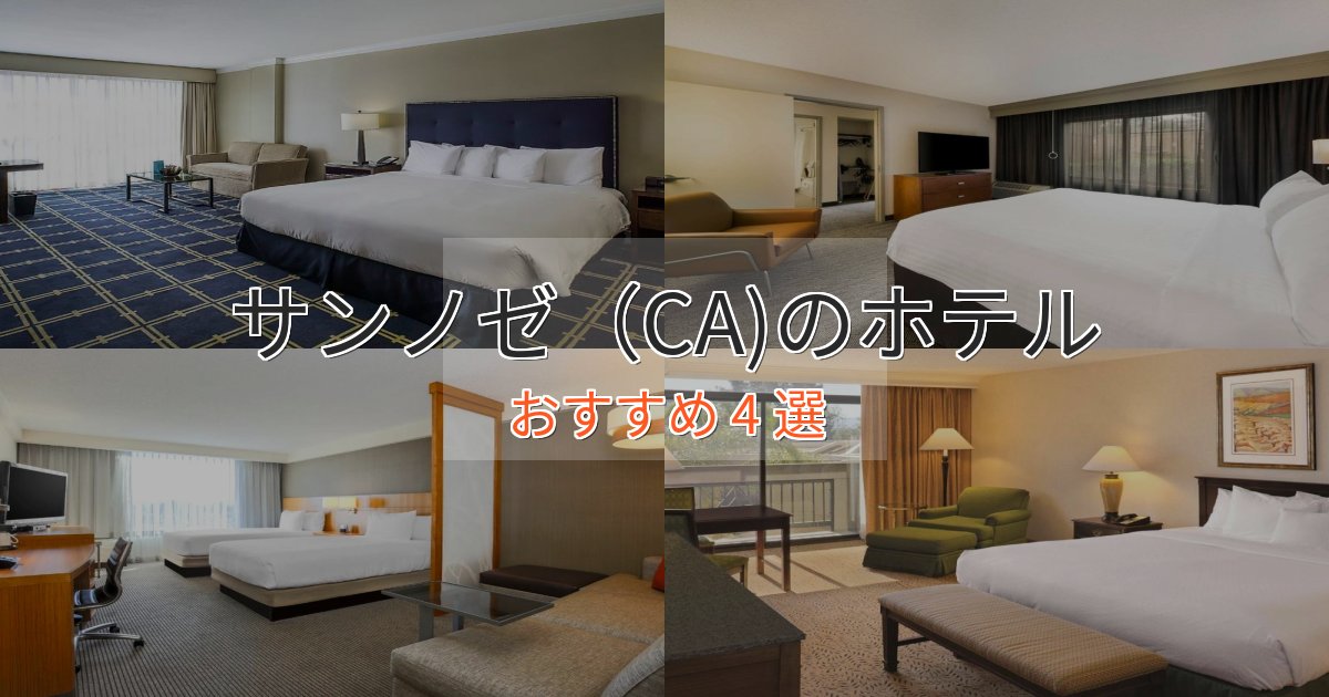 スパ&ウェルネスサンノゼ（CA)のラグジュアリーホテル4選【厳選】