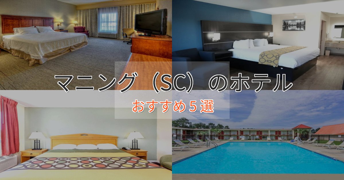 観光に便利なマニング(SC)の洗練されたホテル5選【上品な宿泊】 観光に便利なマニング(SC)の洗練されたホテル5選【上品な宿泊】