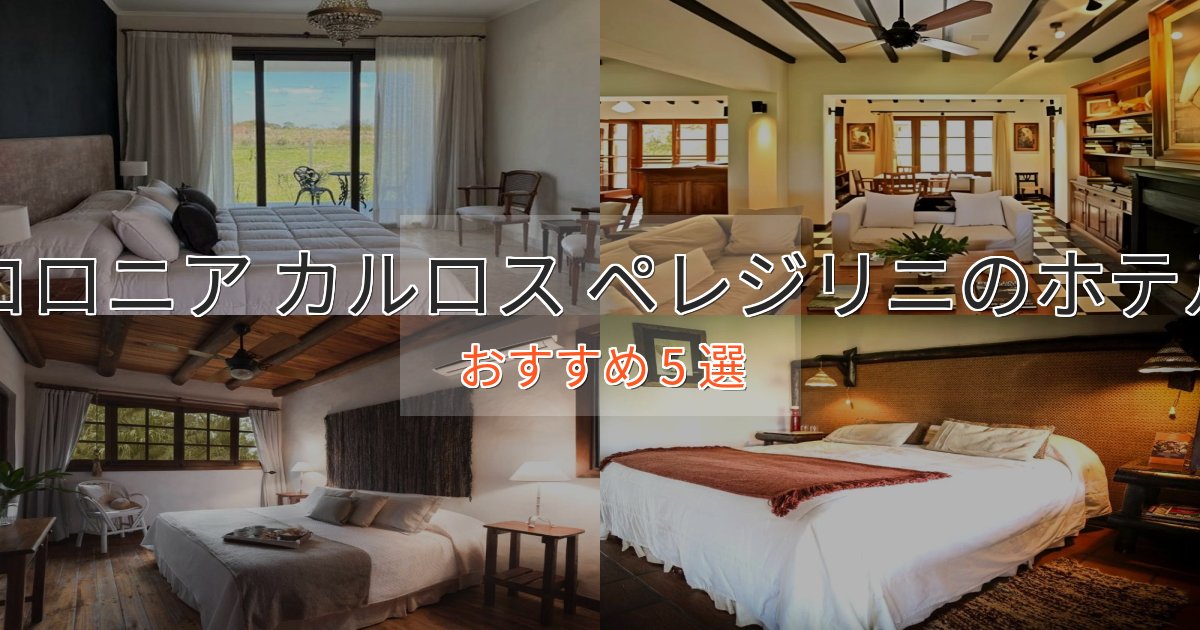 スタイリッシュコロニア カルロス ペレジリニの癒しのホテル5選【リラクゼーション】 スタイリッシュコロニア カルロス ペレジリニの癒しのホテル5選【リラクゼーション】