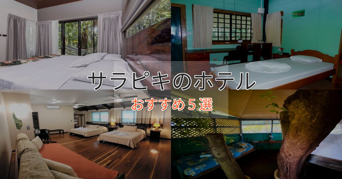 憧れのサラピキのくつろぎホテル5選【心地よい空間】
