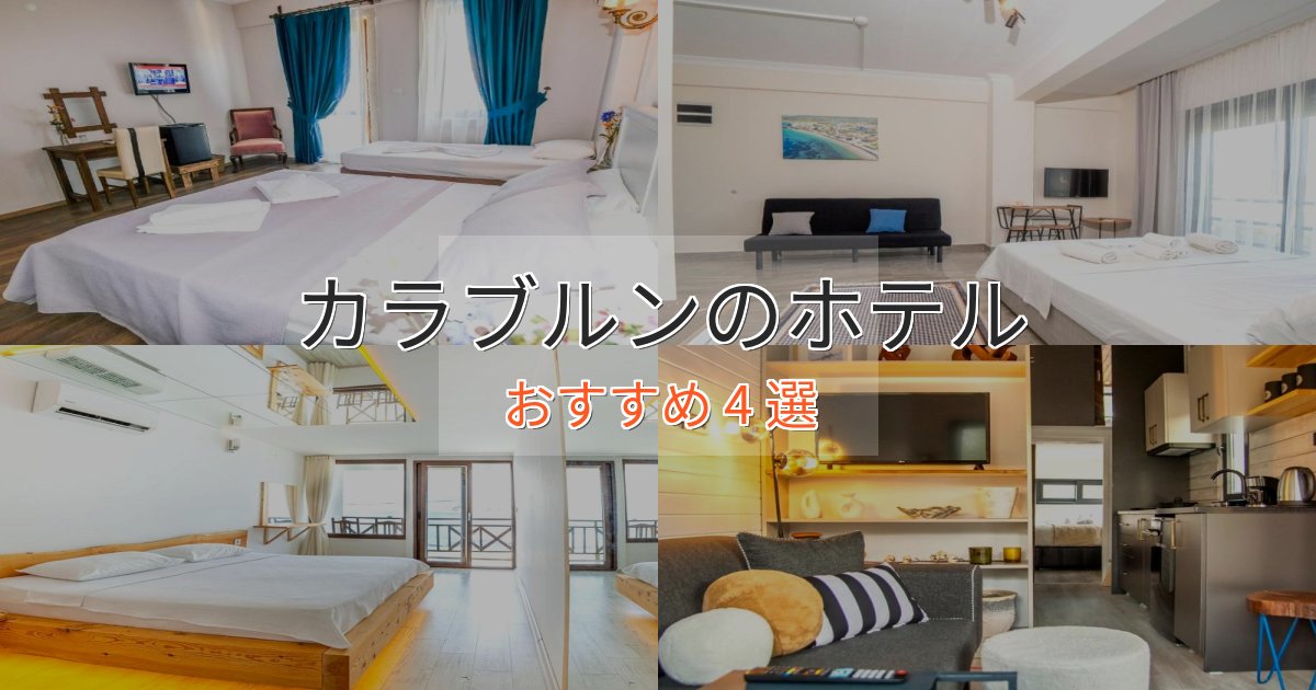 温泉付きカラブルンのおもてなしホテル4選【サービス重視】