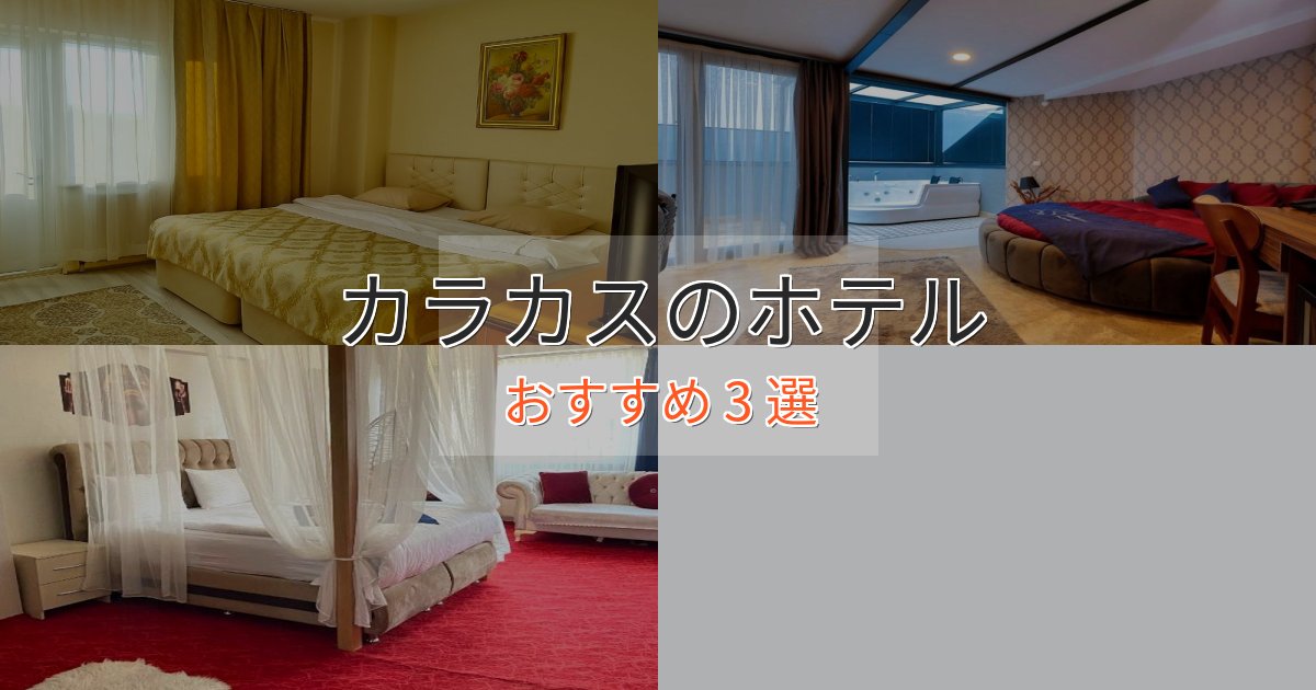 記念日におすすめカラカスのラグジュアリーホテル3選【厳選】 記念日におすすめカラカスのラグジュアリーホテル3選【厳選】