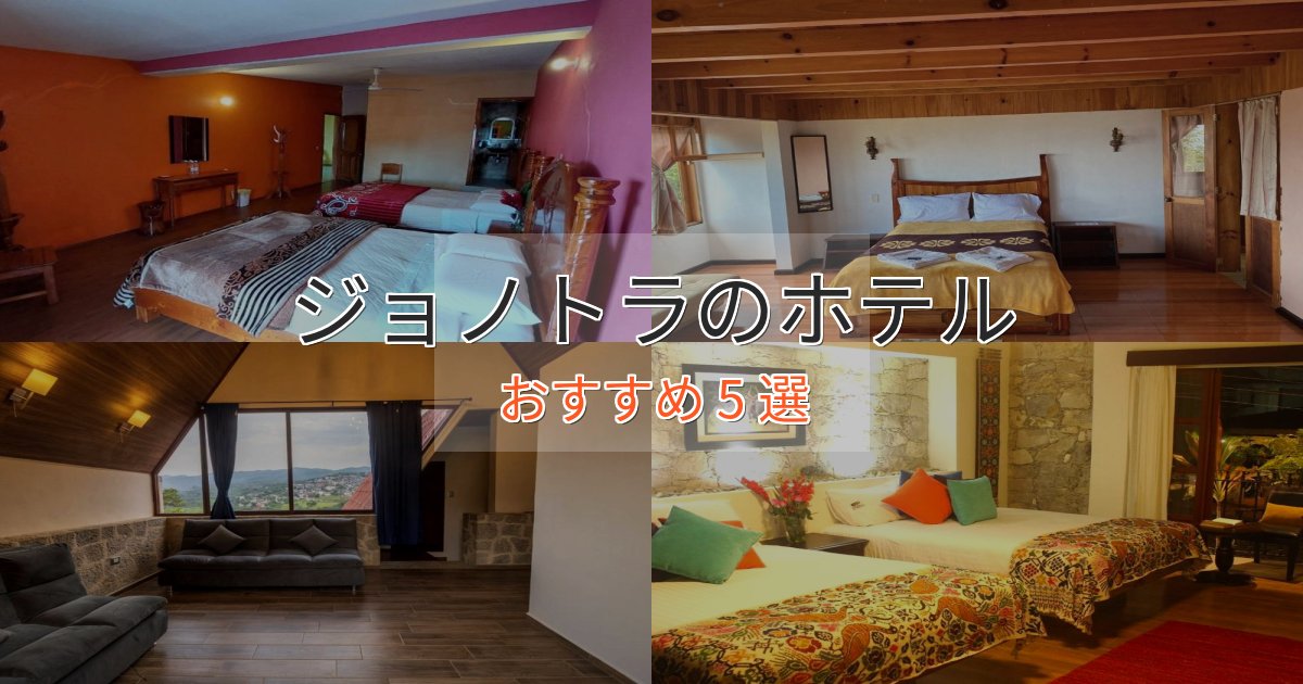 極上のくつろぎジョノトラの絶景ホテル5選【眺望抜群】 極上のくつろぎジョノトラの絶景ホテル5選【眺望抜群】