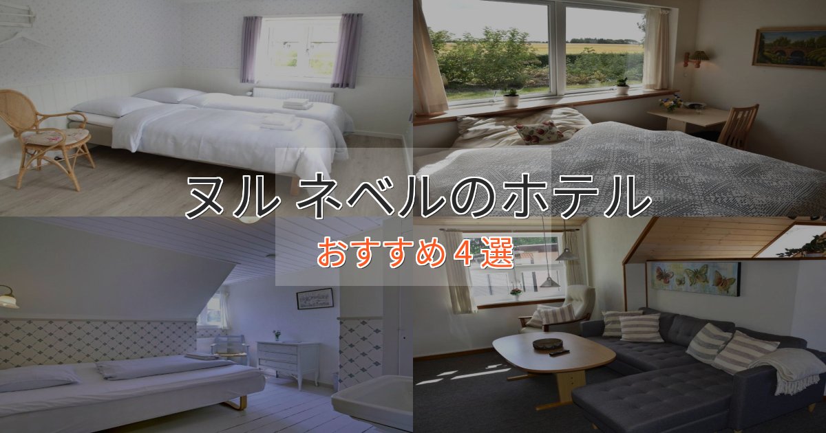 口コミ高評価！ヌル ネベルのくつろぎホテル4選【心地よい空間】