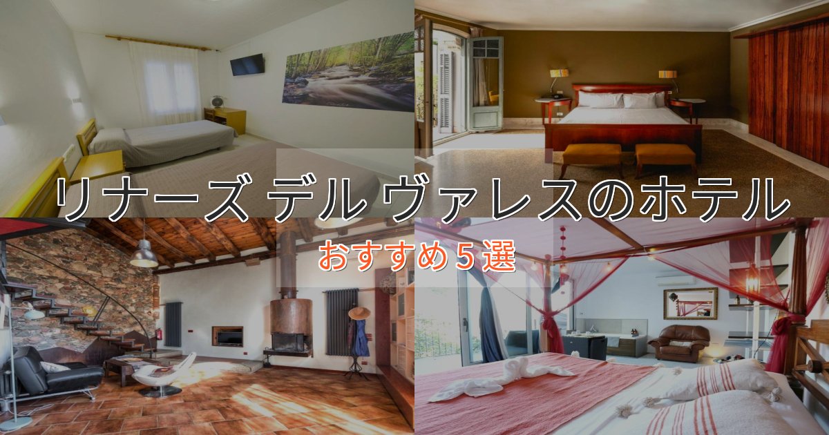 上質な空間リナーズ デル ヴァレスのラグジュアリーホテル5選【厳選】 上質な空間リナーズ デル ヴァレスのラグジュアリーホテル5選【厳選】