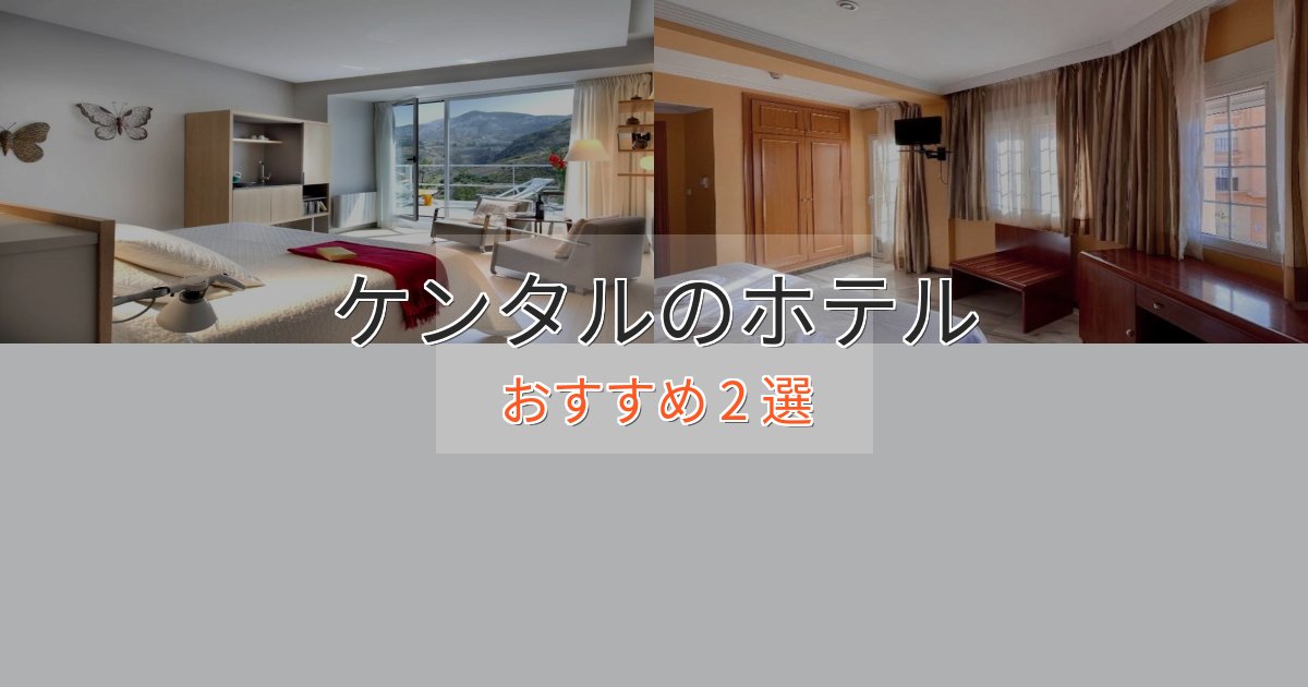 駅近便利ケンタルホテル完全ガイド2選【2025年版】 駅近便利ケンタルホテル完全ガイド2選【2025年版】