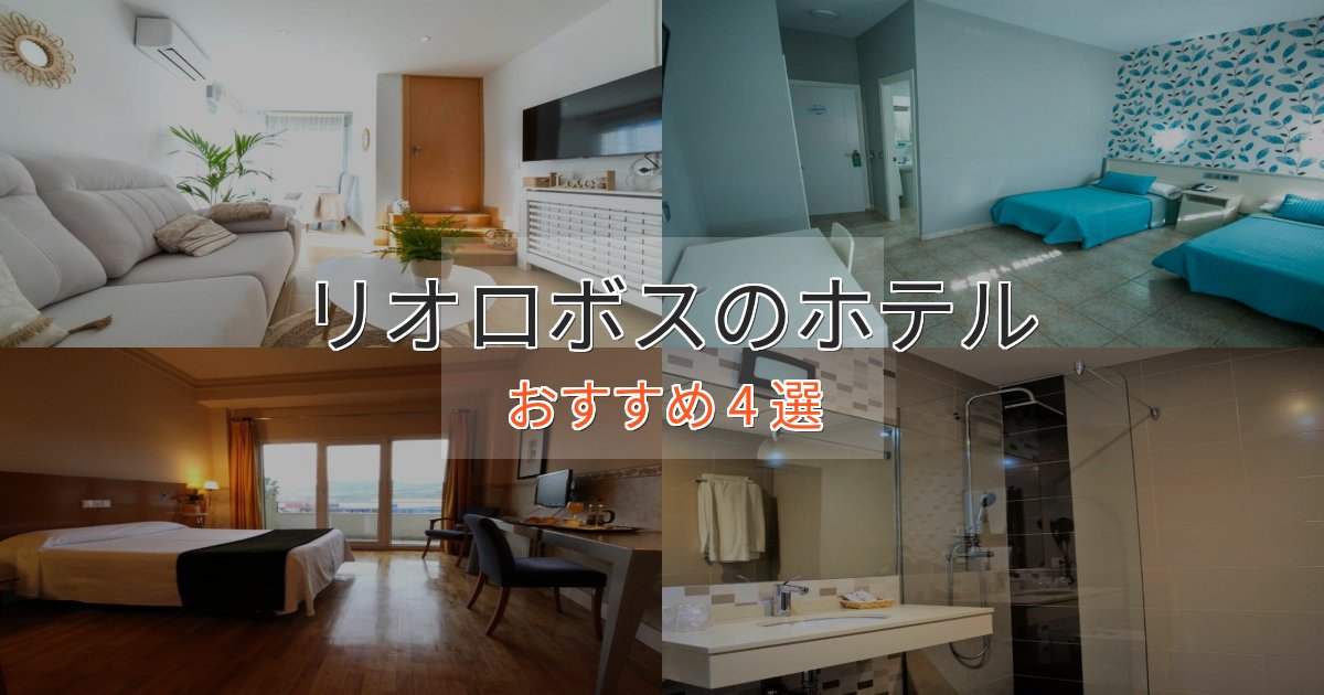 立地最高リオロボスの癒しのホテル4選【リラクゼーション】 立地最高リオロボスの癒しのホテル4選【リラクゼーション】