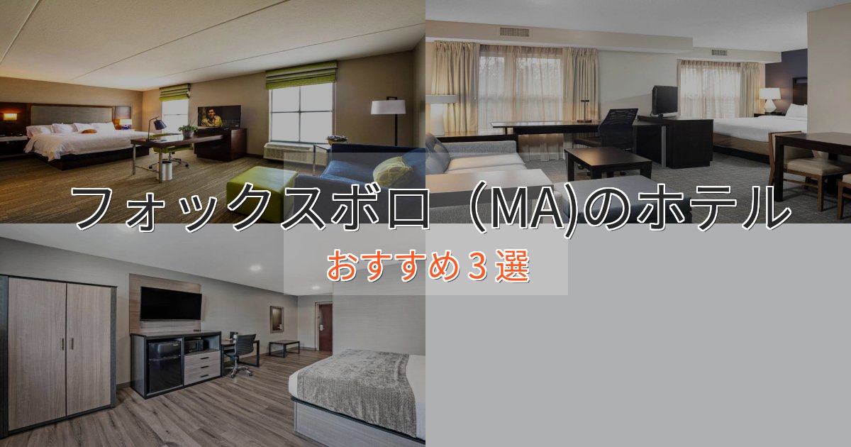 カップルにおすすめフォックスボロ(MA)のプレミアムホテル3選【実体験レビュー】 カップルにおすすめフォックスボロ(MA)のプレミアムホテル3選【実体験レビュー】
