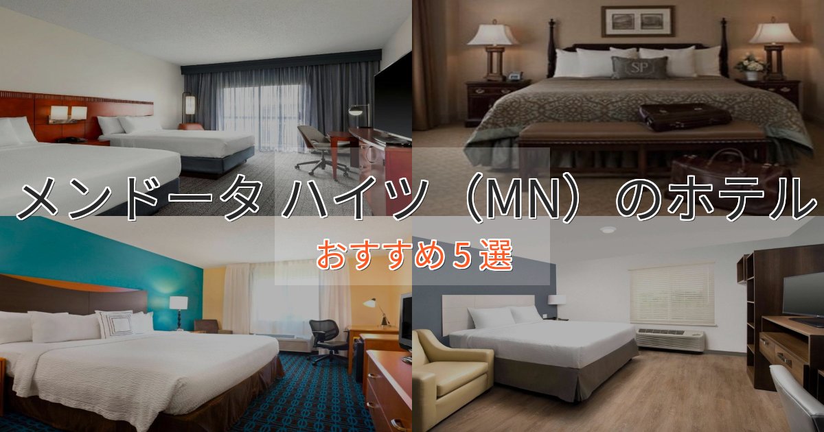 カップルにおすすめメンドータ ハイツ(MN)のプレミアムホテル5選【実体験レビュー】 カップルにおすすめメンドータ ハイツ(MN)のプレミアムホテル5選【実体験レビュー】