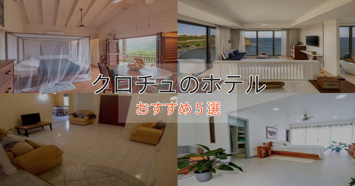 記念日におすすめクロチュのくつろぎホテル5選【心地よい空間】 記念日におすすめクロチュのくつろぎホテル5選【心地よい空間】