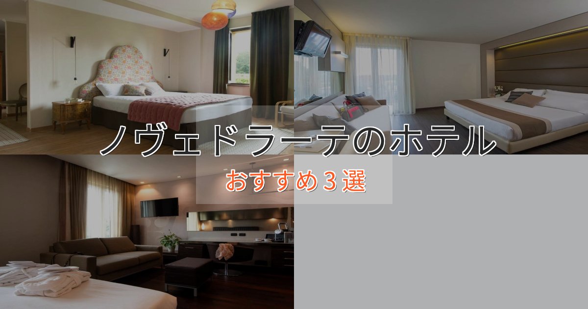ビジネス利用にもノヴェドラーテの贅沢ホテル3選【非日常体験】