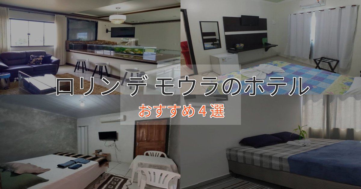 立地最高ロリン デ モウラの絶景ホテル4選【眺望抜群】 立地最高ロリン デ モウラの絶景ホテル4選【眺望抜群】