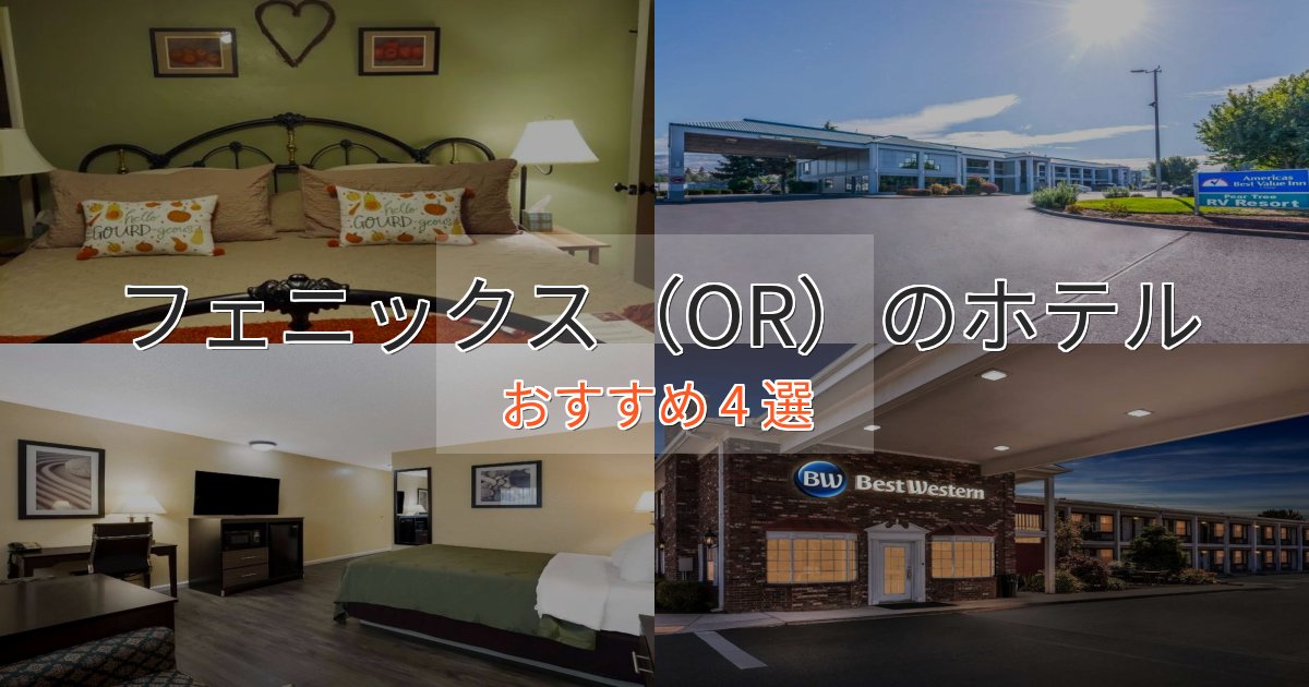 贅沢な時間を過ごすフェニックス(OR)の癒しのホテル4選【リラクゼーション】 贅沢な時間を過ごすフェニックス(OR)の癒しのホテル4選【リラクゼーション】