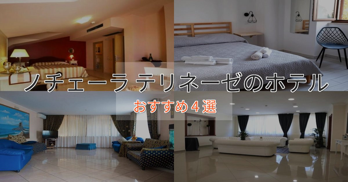 口コミ高評価!ノチェーラ テリネーゼのデザインホテル4選【インスタ映え】 口コミ高評価!ノチェーラ テリネーゼのデザインホテル4選【インスタ映え】