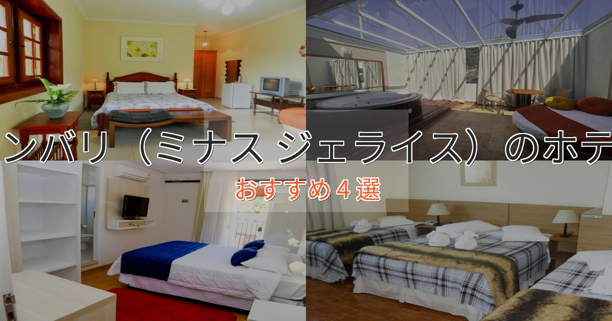 極上のくつろぎランバリ(ミナス ジェライス)のプレミアムホテル4選【実体験レビュー】 極上のくつろぎランバリ(ミナス ジェライス)のプレミアムホテル4選【実体験レビュー】