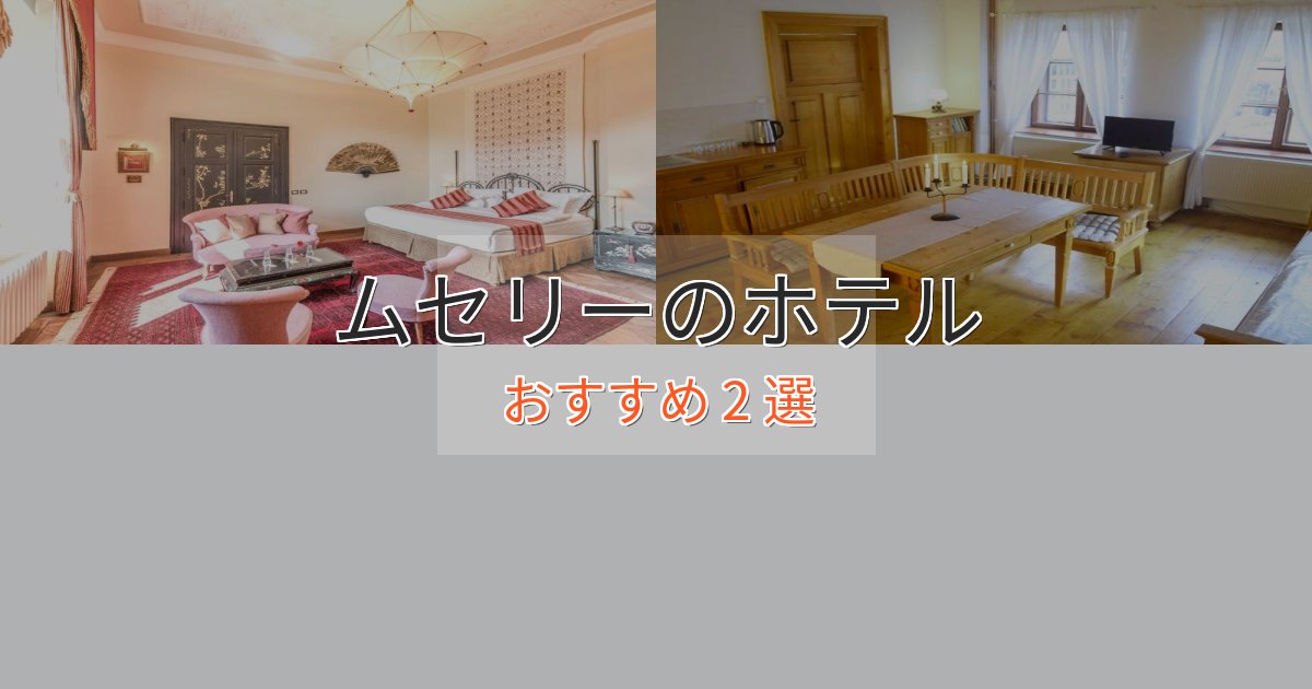 立地最高ムセリーのくつろぎホテル2選【心地よい空間】