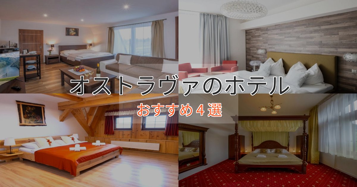贅沢な時間を過ごすオストラヴァのくつろぎホテル4選【心地よい空間】