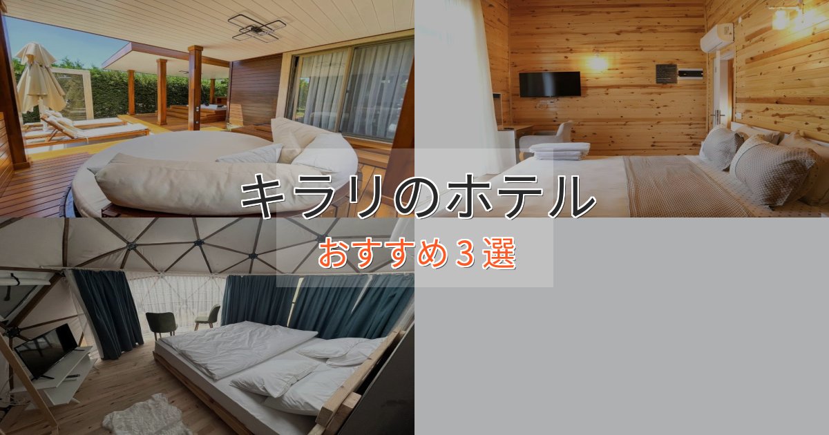 記念日におすすめキラリのくつろぎホテル3選【心地よい空間】 記念日におすすめキラリのくつろぎホテル3選【心地よい空間】