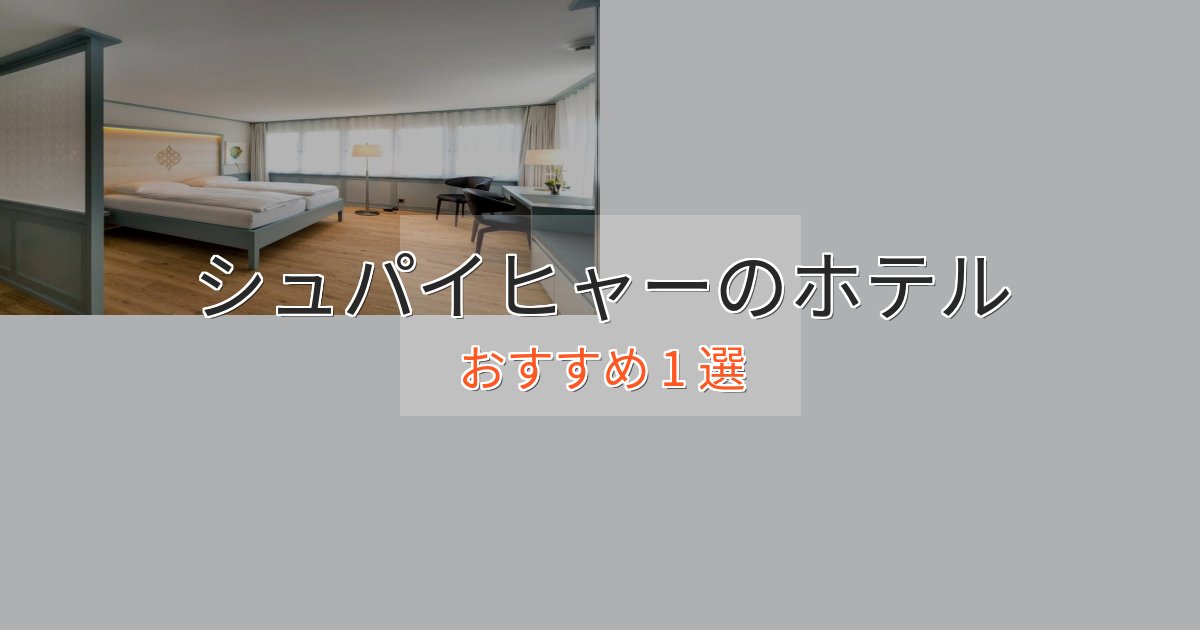 実際に泊まって分かったシュパイヒャーの癒しのホテル1選【リラクゼーション】