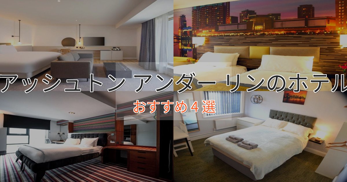 温泉付きアッシュトン アンダー リンのスタイリッシュホテル4選【モダン空間】