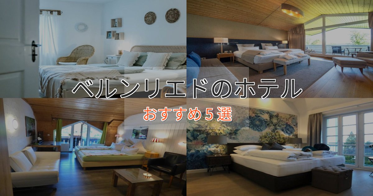 一度は泊まりたいベルンリエドの上質ホテル5選【おもてなし重視】